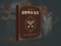 비전공자의 사진작가 되기 비법 - 크몽