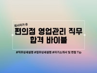 편의점 영업관리 합격, 실 경험이 담긴 한 권으로 정리 - 크몽