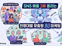 SNS 매출을 2배 올리는 연령대별 맞춤형 AI 마케팅 - 크몽