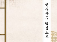 민수사주의 핵심노트 - 크몽