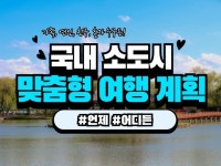 국내 소도시 여행코스 맞춤형 계획 - 크몽