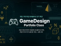 게임기획 포트폴리오 클래스 온라인 과외 및 취업 컨설팅 - 크몽
