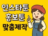 SNS 홍보 웹툰, 4컷 만화, 인스타툰 제작 - 크몽