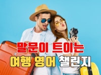 기초 여행영어 일대일 쉐도잉 시뮬레이션 챌린지 - 크몽