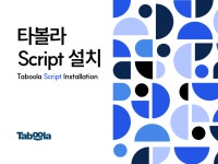 타불라ㅣ픽셀 설치 및 전환 트래킹 설정 - 크몽