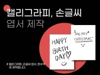 감성 캘리그라피, 손글씨 엽서 제작합니다. - 크몽