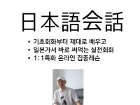 와세다졸업한 16년경력 프로가 회화 확실히 책임집니다. - 크몽