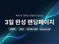 3일 완성 반응형 랜딩페이지 · 회사소개 홈페이지 - 크몽