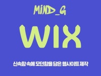 윅스WIX로 빠르고 깔끔하게 만드는 웹사이트 - 크몽