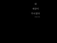 내 세상이 무너졌다 - 크몽