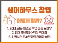 높은 수익률 쉐어하우스 창업 시작부터 EXIT까지 - 크몽