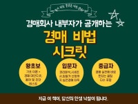 경매 회사 내부자가 드디어 공개하는 경매 특급 시크릿 - 크몽