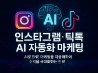 인스타그램·틱톡 AI 자동화 마케팅 - 크몽