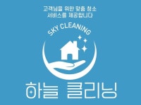 하늘클리닝 인천지역 이사청소 거주청소 입주청소 외창청소 - 크몽