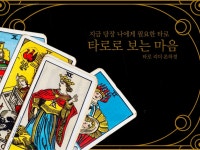 타로로 알아보는 마음 - 크몽