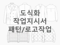 패션 일러스트 도식화 작업해 드립니다. - 크몽