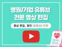 병원 유튜브, 기업/개인 유튜브 편집 제작 - 크몽