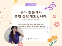 유아교육 전문가 육아 고민상담을 해드립니다. - 크몽