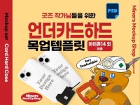 굿즈작가님을 위한 언더카드하드 목업템플릿 아이폰14 - 크몽