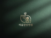 환자들이 먼저 찾는 병원 로고 만들어드립니다. - 크몽