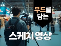 그날의 분위기를 감각적으로 담는 스케치 영상 - 크몽