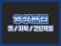유튜브 영상편집 I 간단 컷편집 및 자막효과 - 크몽