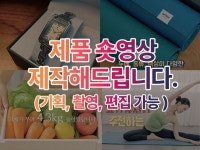 SNS 바이럴 제품 숏영상 촬영 및 편집해 드립니다. - 크몽