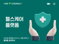 헬스케어 플랫폼 개발 - 크몽