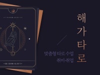 맞춤타로수업 취미·심리전문상담·취업 목적의 타로 수업 드립니다. - 크몽 맞춤타로수업  취미·심리전문상담·취업 목적의 타로 수업 드립니다.... 