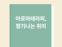 아로마테라피 종합 가이드 기초부터 DIY 창작까지 - 크몽