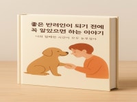 좋은 반려인이 되기 전에 꼭 알았으면 하는 이야기. - 크몽