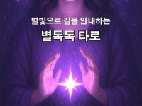 별 타로 연애·진로·심리 따뜻한 상담 - 크몽