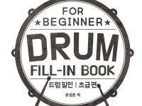 드럼 필인 초급편 - Drum Fill in - 크몽