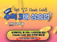 GPT 말고 Claude Code로 수익 3배상승 - 크몽 GPT 말고 Claude Code로 수익  3배상승 - 크몽