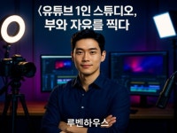 유튜브 1인 스튜디오, 부와 자유를 찍다 - 크몽