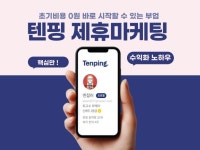 2025년 텐핑 제휴마케팅 마케터의 노하우 - 크몽