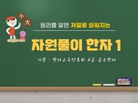 원리만 알면 저절로 외워지는 자원풀이 한자 1 - 크몽