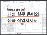 패션 실무 용어 설명과 샘플 작업지시서 - 크몽
