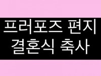 프러포즈 편지와 결혼식 축사,편지 대신 써드립니다 - 크몽