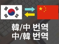 원어민 중국어 번역 드립니다. - 크몽