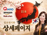 큐텐 아마존 라쿠텐 일본어마스터의 상세페이지 현지화 - 크몽