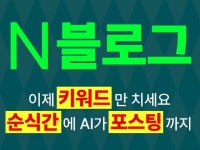 N 블로그 AI가 빠르게 업로드까지, 키워드만 쓰세요 - 크몽