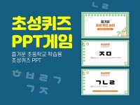 초성 퀴즈 PPT 게임 초등학생을 위한 즐거운 낱말퀴즈 - 크몽