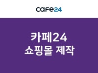 맞춤형 카페24 쇼핑몰 디자인 제작 - 크몽