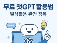무료 챗GPT 활용법일상 활용 완전 정복 - 크몽