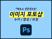 니즈에 맞춘 포토샵 작업 해드립니다 - 크몽
