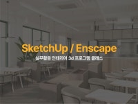 인테리어를 위한 스케치업 / 엔스케이프 레슨 - 크몽