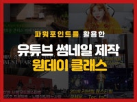 파워포인트를 활용한 유튜브 썸네일 제작 원데이 레슨해 드립니다. - 크몽