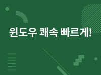 구형 PC 윈도우 빠른 동일 환경의 고성능 쾌속 서버로 - 크몽