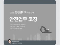 영부건설안전컨설팅 | 건설안전전문자격 및 직무컨설팅안전코칭 - 크몽